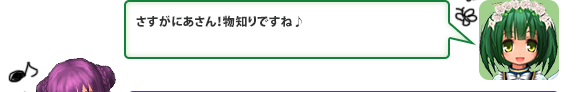 さすがにあさん！物知りですね♪