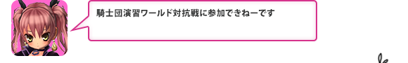 騎士団演習ワールド対抗戦に参加できねーです