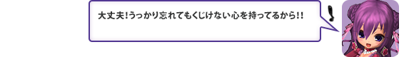 大丈夫！うっかり忘れてもくじけない心を持ってるから！！