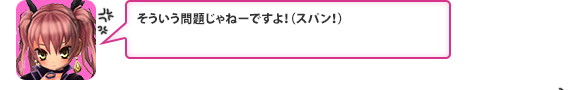 そういう問題じゃねーですよ！（スパン！）