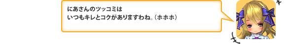 にあさんのツッコミはいつもキレとコクがありますわね。（ホホホ）