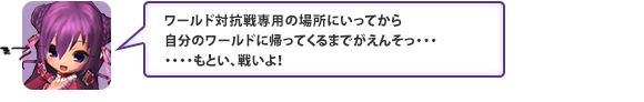 ワールド対抗戦専用の場所にいってから自分のワールドに帰ってくるまでがえんそ・・・・・・・もとい、戦いよ！