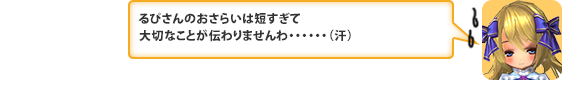 るぴさんのおさらいは短すぎて大切なことが伝わりませんわ・・・・・・（汗）