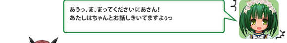 あうっ、ま、まってくださいにあさん！あたしはちゃんとお話しきいてますよぅっ