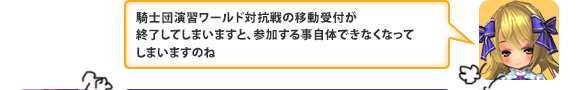 騎士団演習ワールド対抗戦の移動受付が終了してしまいますと、参加する事自体できなくなってしまいますのね