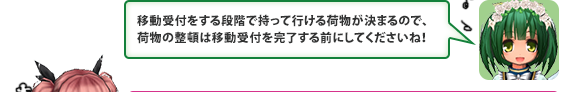 移動受付をする段階で持って行ける荷物が決まるので、荷物の整頓は移動受付を完了する前にしてくださいね！