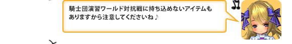 騎士団演習ワールド対抗戦に持ち込めないアイテムもありますから注意してくださいね♪