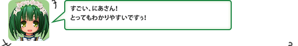 すごい、にあさん！とってもわかりやすいですぅ！