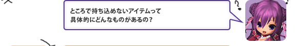 ところで持ち込めないアイテムって具体的にどんなものがあるの？