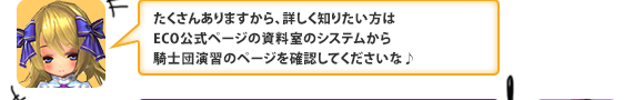 たくさんありますから、詳しく知りたい方はECO公式ページの資料室のシステムから騎士団演習のページを確認してくださいな♪