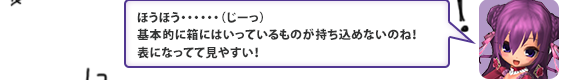 ほうほう・・・・・・（じーっ）基本的に箱にはいっているものが持ち込めないのね！表になってて見やすい！