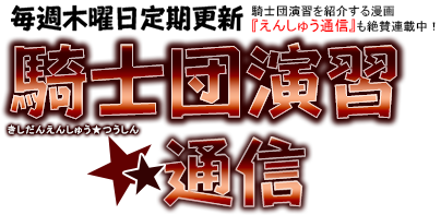 毎週木曜日定期更新　騎士団演習★通信