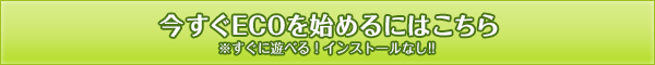 今すぐECOを始めるにはこちら