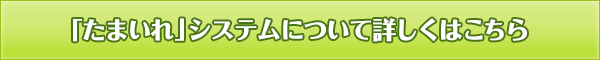 「たまいれ」システムについて詳しくはこちら