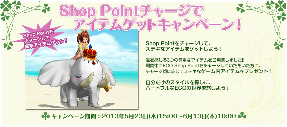 Shop Pointチャージでアイテムゲットキャンペーン！