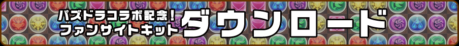 パズドラコラボ記念！ファンサイトキット　ダウンロード