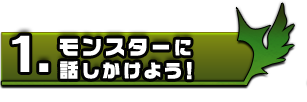 モンスターに話しかけよう！