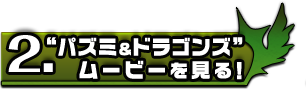 “パズミ＆ドラゴンズ”ムービーを見る！