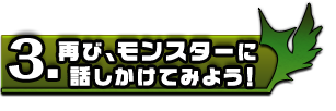 再び、モンスターに話しかけてみよう！