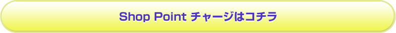 チャージページはコチラ