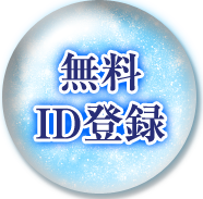 無料ID登録