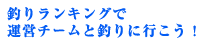 釣りランキングで運営チームと釣りに行こう！キャンペーン