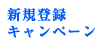 ECO新規登録キャペーン