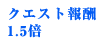 クエスト報酬1.5倍キャンペーン