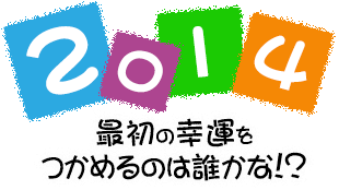 2014年最初の幸運をつかめるのは誰かな!?