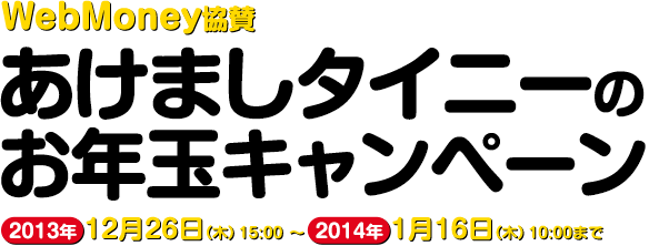 WebMoney協賛 あけましタイニーのお年玉キャンペーン