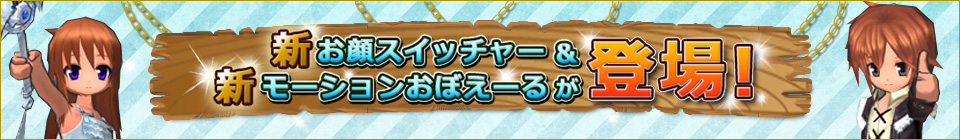 新お顔スイッチャー＆新モーションおぼえーるが登場！