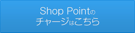 Shop Pointのチャージはこちら