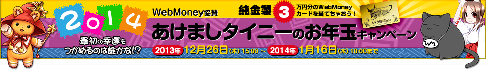 WebMoney協賛 あけましタイニーのお年玉キャンペーン