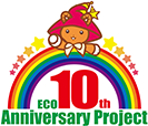 ECO10周年プロジェクト
