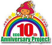 ECO10周年プロジェクト
