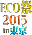 ECO祭2015in東京