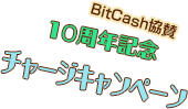 BitCash協賛10周年記念チャージキャンペーン