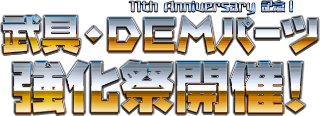 11th Anniversary記念　武具・ＤＥＭパーツ強化祭開催！