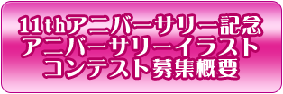 11thアニバーサリー記念アニバーサリーイラストコンテスト募集概要