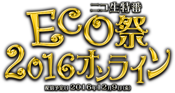 ニコ生特番ECO祭2016オンライン