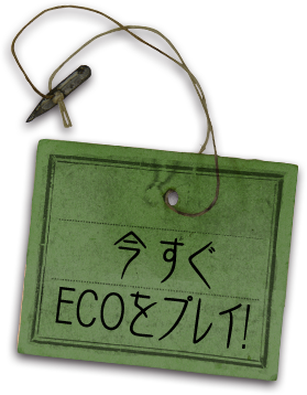 今すぐECOをプレイ