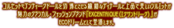 「EXCENTRIQUE（エクサントリーク）」がECOドリームとして登場