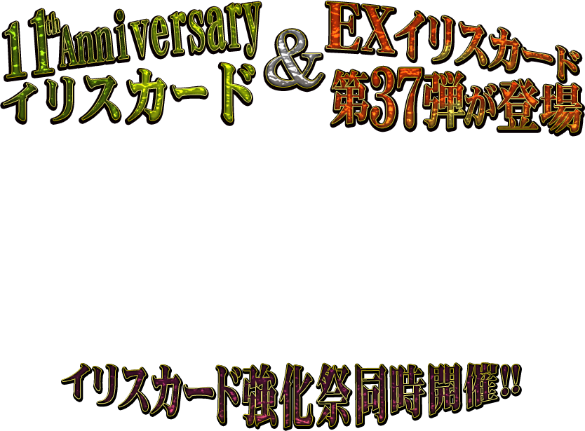 11thAnniversary イリスカード&EXイリスカード第37弾が登場 イリスカード強化祭同時開催!!