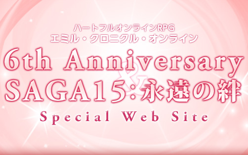 6th Anniversary & SAGA15：永遠の絆 Special Web Site