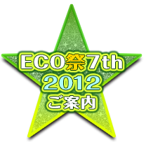 ECO祭7th2012ご案内