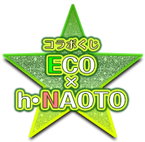 コラボくじ　ECO×h.NAOTO