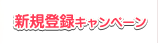 新規登録キャンペーン