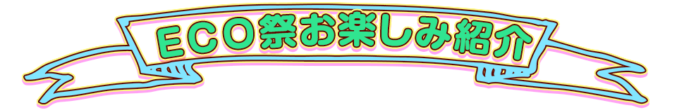 ECO祭お楽しみ紹介