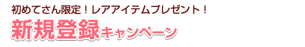 新規登録キャンペーン