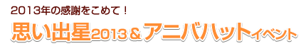 思い出星＆アニバイベント